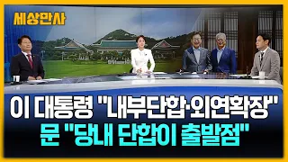 이 대통령 “내부단합·외연확장”…문 “당내 단합이 출발점” [세상만사] #이재명대통령 #문재인전대통령