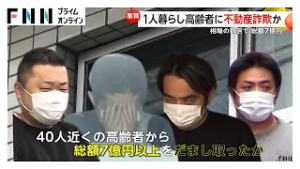 1人暮らしや認知症の人が標的に…高齢者に高値でマンション売りつけ現金詐取か 住吉会系幹部ら逮捕 被害総額は7億円超、訪問販売を装う悪質手口（2026年02月25日）