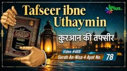 Tafseer Ibne Uthaymin Ep 469 | Surah An-Nisa 4 Ayat No. 78 | Tarjumani Shaikh Ansar Zubair Azmi