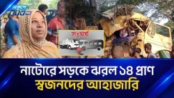 নাটোরে বাস-ট্রাক সং/ঘ/র্ষে শিশুসহ নি/হ/ত ১৪, আ/হ/ত ৩২ | Natore  | Ekushey TV