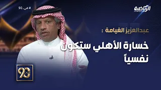 #في_90 | عبدالعزيز الغيامة: الخلود نجح في استغلال الفرص عكس الأهلي، وخسارة الأهلي ستكون نفسية