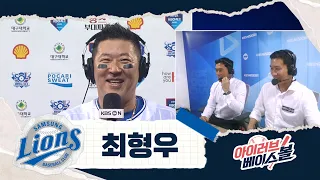 돌아온 원조 해결사 최형우 인터뷰｜한화 VS 삼성｜2026 아이러브베이스볼 (08.15)