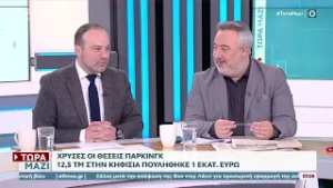 Χρυσές οι θέσεις πάρκινγκ: 12,5 τμ στην Κηφισιά πουλήθηκε 1 εκατομ. ευρώ | OPEN TV