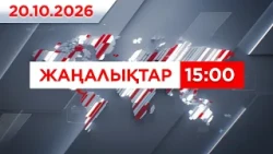 20 қазан 2026 жыл - 15:00 жаңалықтар топтамасы