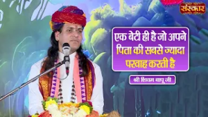 एक बेटी ही है जो अपने पिता की सबसे ज्यादा परवाह करती है | Shivam Bapu Ke Pravachan | Sanskar TV