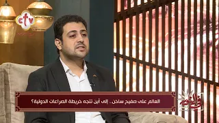 العالم على صفيح ساخن إلى أين تتجه خريطة الصراعات الدولية؟| أ. محمد ربيع الديهي| في النور | 28-9-2026
