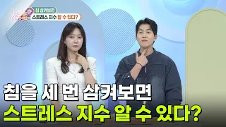 [의학 팩트체크] 침을 세 번 삼켜보면 스트레스 지수를 알 수 있다? [무엇이든 물어보세요] | KBS 260907 방송