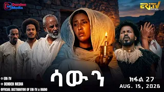 ሳውን - ተኸታታሊት ፊልም - ክፋል 27 | Eritrean Drama - Sawun (Part 27) -  August 15,  2026 - ERi-TV