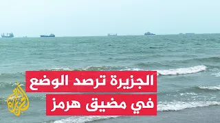 تكدس السفن بمضيق هرمز وسط تحذيرات إيرانية وتفاهمات عمانية