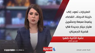 Billions return to the state treasury.. The judiciary seizes another 27 billion dinars in the Al-...