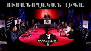 Մաֆիան Քաղաքում․ Ուսանողական լիգա #6