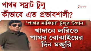 Tulu Mondal | দিনমজুর থেকে পাথর মাফিয়া! টুলুর উত্থান নিয়ে এক্সক্লুসিভ রিপোর্ট | Zee 24 Ghanta