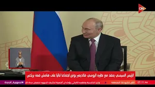 الرئيس السيسي يلتقي نظيره الروسي فلاديمير بوتين على هامش قمة بريكس