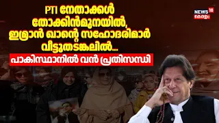 Pakistan Crisis | പാകിസ്ഥാനിൽ വൻ പ്രതിസന്ധി; Imran Khanന്‍റെ സഹോദരിമാർ വീട്ടുതടങ്കലിൽ | N18G