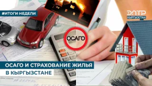ОСАГО И СТРАХОВАНИЕ ЖИЛЬЯ В КЫРГЫЗСТАНЕ