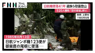 日航機墜落事故からきょうで41年　遺族など110人が慰霊登山　事故当時入社していた日航社員は今年度中にゼロに（2026年08月12日）