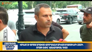 Օրենքը չի գործում Արցախում վարորդականից զրկված քաղաքացիների համար.ակցիա|Երկիրն այսօր30․07.2026|18։00