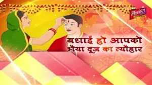 Mahavira Channel परिवार की ओर से भाई दूज की हार्दिक शुभकामनाये | Happy Bhai Duj