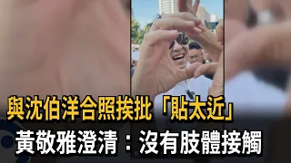 黃敬雅合照遭炎上"貼太近" 沈伯洋:我們兩個早就熟識－民視新聞
