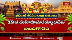 భద్రకాళి శరన్నవరాత్రి ఉత్సవాలు.. 11న బాలా త్రిపురసుందరీదేవిగా అమ్మవారి దర్శనం! | Bhadrakali Temple