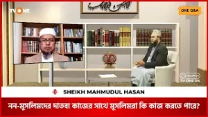 নন-মুসলিমদের দাতব্য কাজের সাথে মুসলিমরা কি কাজ করতে পারে? Sheikh Mahmudul Hasan | One Q&A TV One UK