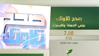 برومو صحح تلاوتك مع د يوسف الدوس يومي الجمعة والسبت السابعة مساء