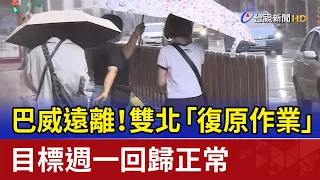 Typhoon Bavi Recedes! Taipei and New Taipei Begin Recovery Efforts, Targeting Return to Normal by...