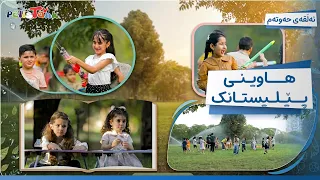 Hawînî Pêlîstank - Alqay 7 | هاوینی پێلیستانک - ئەڵقەی حەوتەم