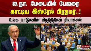ஐ.நா. மேடையில் பேஜரை காட்டிய இஸ்ரேல் பிரதமர்.. உலக நாடுகளின் பிரதிநிதிகள் ரியாக்சன்..!
