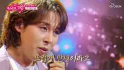 포도와 된장 임찬과🍇 함께라면😆 이보다 ‘뜨거운 안녕’♪은 없다🔥 TV CHOSUN 261029 방송 | [미스트롯 포유 – 23회] | TV조선
