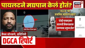 Ajit Pawar Death News | Plane Accident | विमान अपघातावेळी Pilot ने मद्यपान केलेलं?