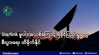 Starlink မူဝါဒအသစ်ကြောင့် ရခိုင်ပြည်သူတွေ စီးပွားရေး ထိခိုက်နိုင်- DVB News