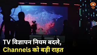 TV channels को बड़ी राहत, 12 मिनट विज्ञापन लिमिट खत्म और अन्य खबरें | Samachar | Hindi News