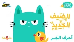 Spacetoon Podcast | A Break in Classical Arabic | Episode 6 | The New Guest