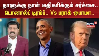 Decode Clip | The Growing Controversy.. - Donald Trump.. Vs Barack Obama.. | N18G