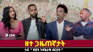 DWl  ዘተ ጋዜጠኛታት ኣብ ዘበት ንብሄራዊ በርሰት