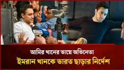 আমির খানের ভাগ্নে অভিনেতা ইমরান খানকে ভারত ছাড়ার নির্দেশ | Mytv Special
