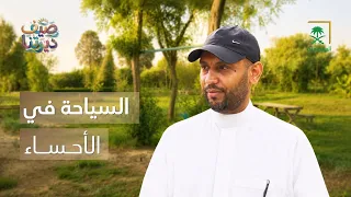 صيف ديرتنا | السياحة البيئية في الأحساء