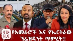 በካቢኔ አባሎቻቸው ላይ ክትትል ያደረጉት ጠ/ሚ!!