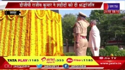 Live Jaipur: DGP राजीव कुमार ने शहीदों को दी श्रद्धांजलि | Jantv Rajasthan