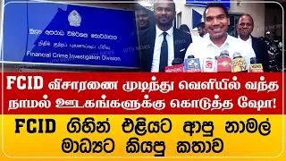 FCID விசாரணை முடிந்து வெளியில் வந்த நாமல் ஊடகங்களுக்கு கொடுத்த ஷோ!