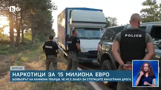 Шофьорът на камиона с дрога за 15 млн. евро остава в ареста