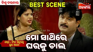 Mo Sathire Gharaku Chala | Phika Sindura Ku Luha Alata | Biswa Darbar | Jatra Best Scene