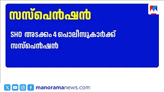 Custodial assault at Kalady Police Station; 4 policemen including the SHO suspended | Kalady Police