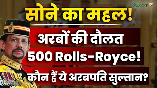 Brunei Sultan Hassanal Bolkiah : सोने का महल, अरबों की दौलत, 500 Rolls-Royce, कौन हैं ये सुल्तान ?
