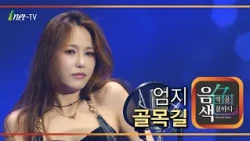 엄지 - 골목길 [아이넷TV 음색]