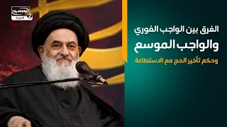 الفرق بين الواجب الفوري والواجب الموسع وحكم تأخير الحج مع الاستطاعة