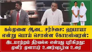 கல்முனை ஆடை சர்ச்சை: ஹபாயா என்று பொய் சொன்ன கோடீஸ்வரன்: இடமாற்றம் தீர்வல்ல என்பது புரிகிறது: முனீர்