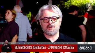 გვარამიას განცხადება - გამოხმაურებები
