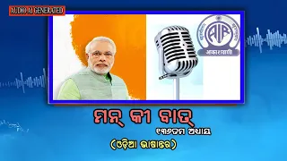 136th Episode of Mann Ki Baat || Odia version Audio AI generated || 26th July 2026